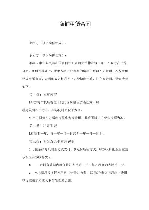 餐营业商铺租赁合同协议范文模板.docx