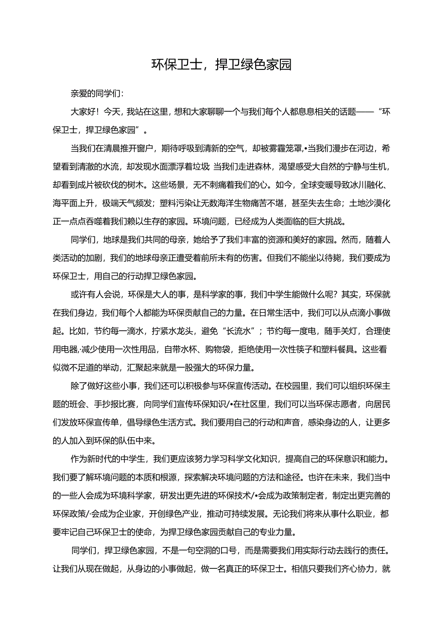 环保卫士捍卫绿色家园演讲稿.docx_第1页