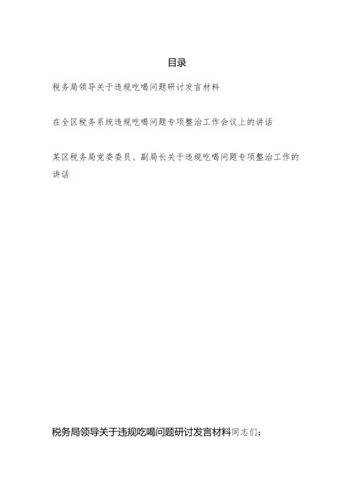 税务局领导关于违规吃喝问题研讨发言材料专项整治工作会议上的讲话共3篇.docx