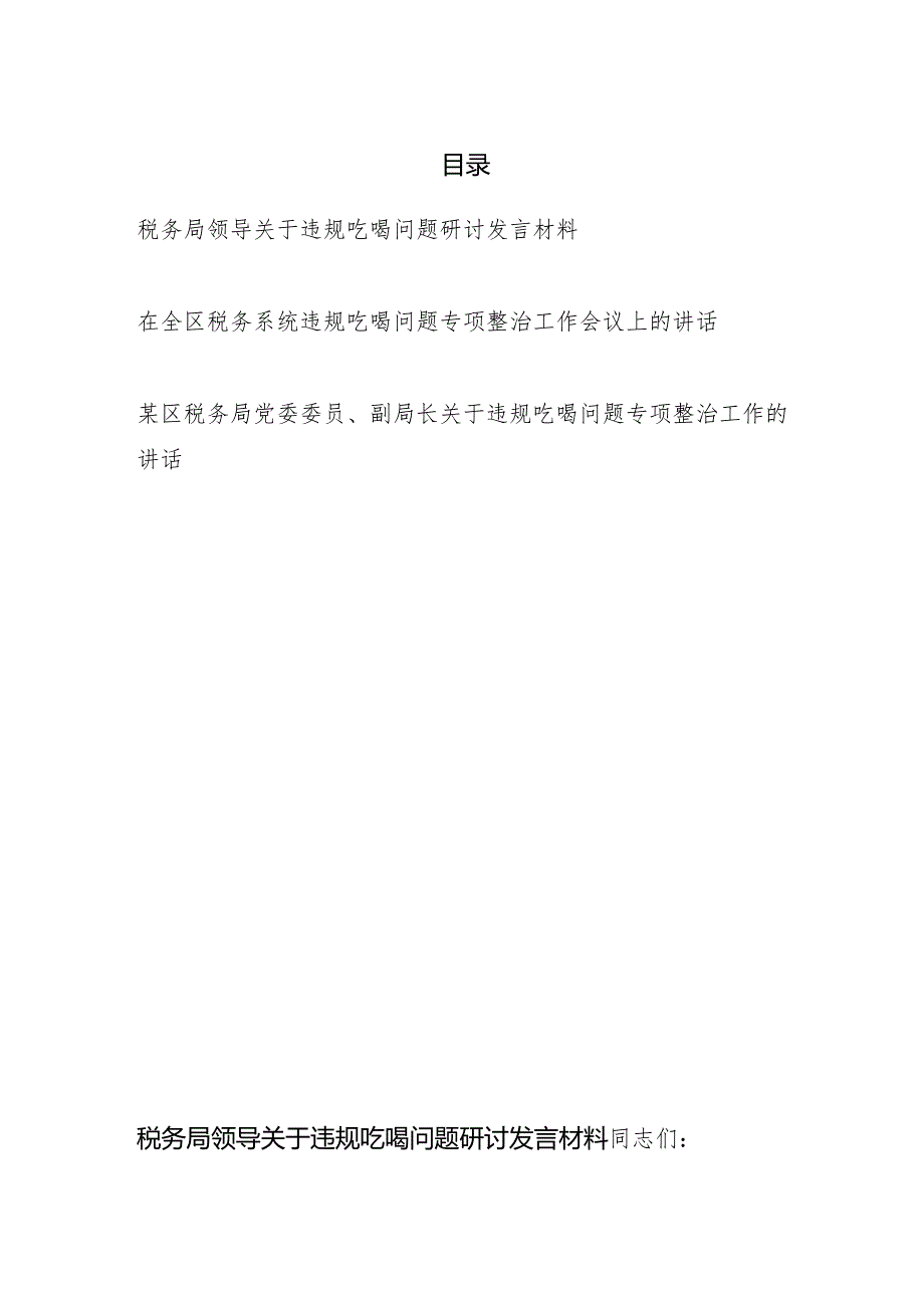 税务局领导关于违规吃喝问题研讨发言材料专项整治工作会议上的讲话共3篇.docx_第1页