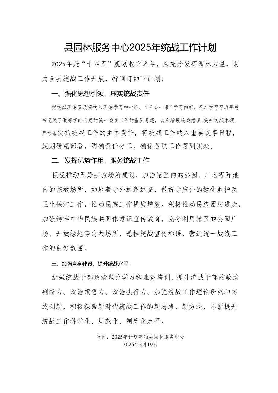 县园林服务中心2025年统战工作计划.docx_第1页