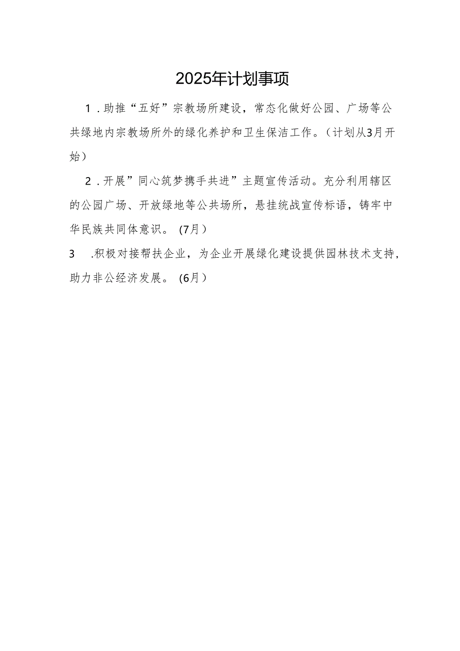 县园林服务中心2025年统战工作计划.docx_第2页