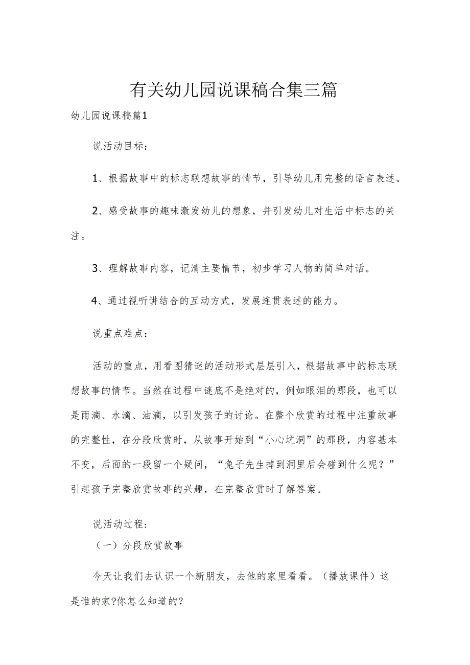有关幼儿园说课稿合集三篇.docx_第1页