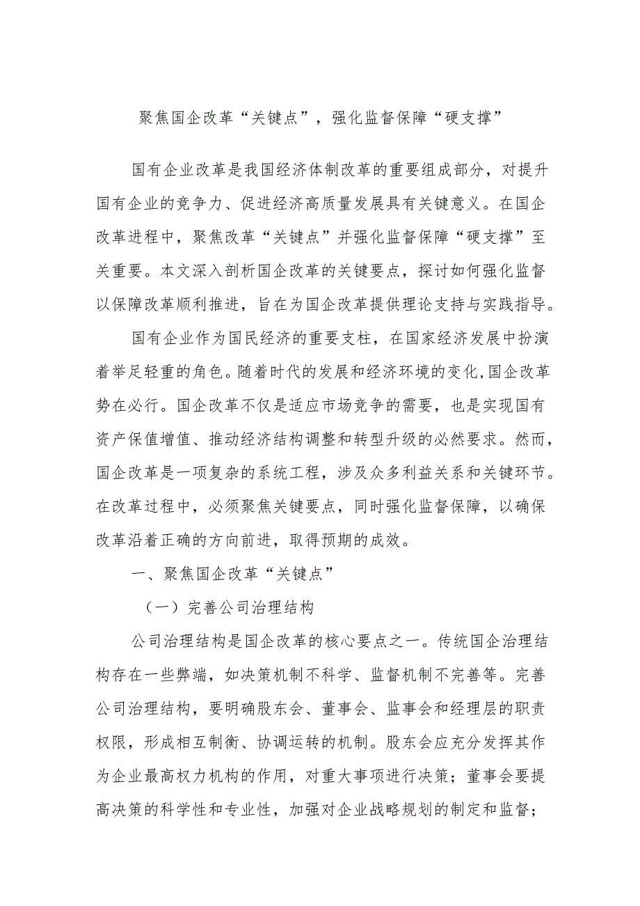 聚焦国企改革“关键点”强化监督保障“硬支撑”.docx_第1页