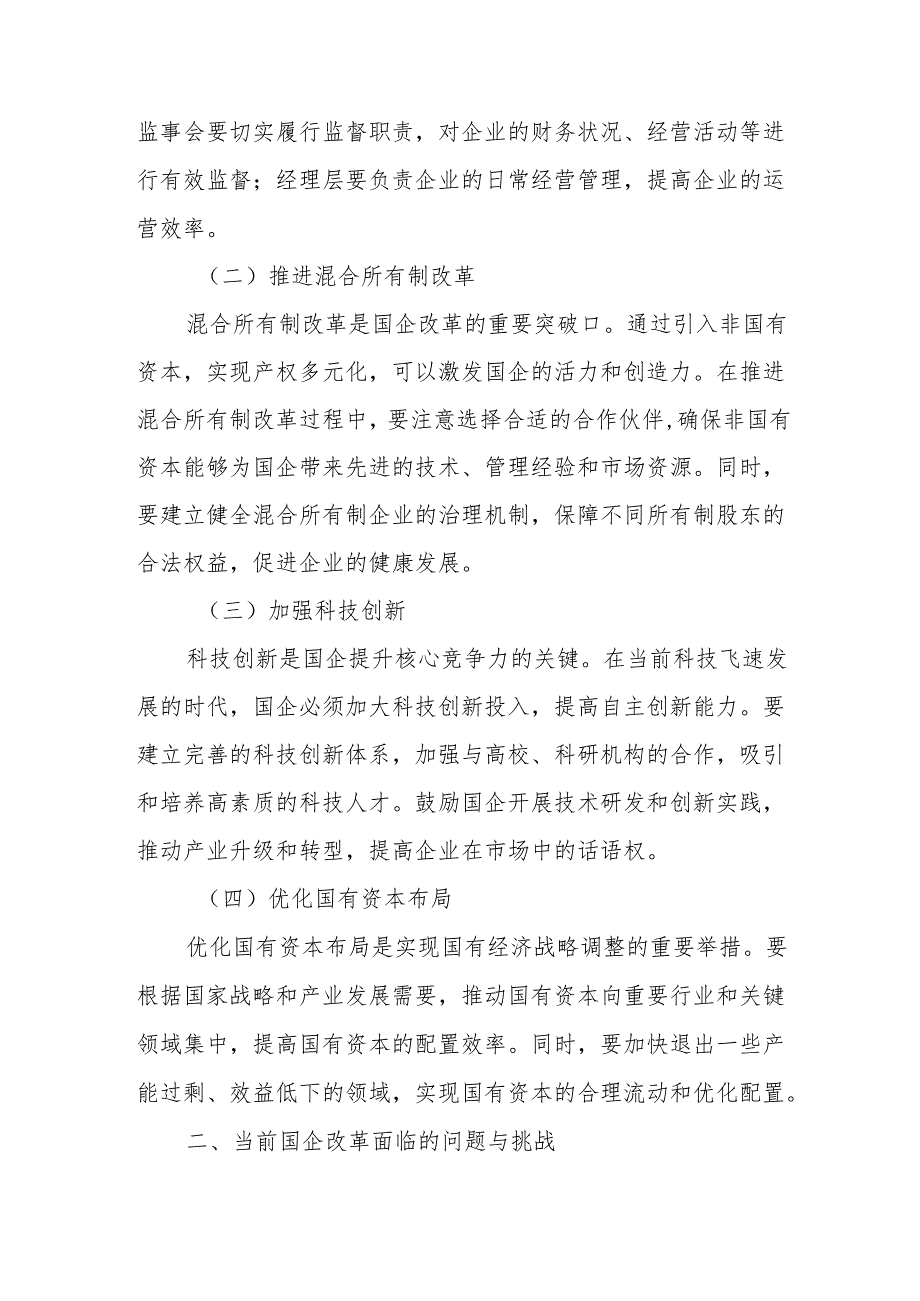 聚焦国企改革“关键点”强化监督保障“硬支撑”.docx_第2页