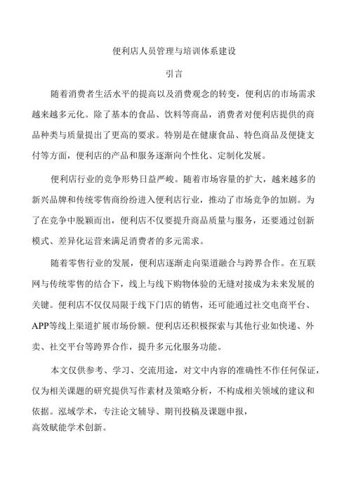 便利店人员管理与培训体系建设.docx