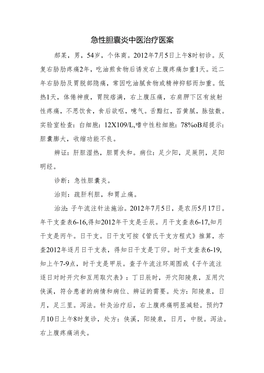 急性胆囊炎中医治疗医案.docx_第1页