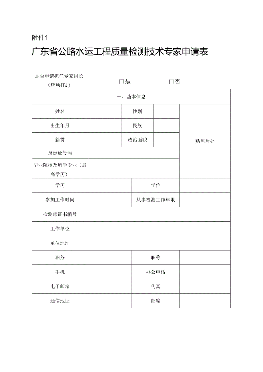 广东省公路水运工程质量检测技术专家申请表.docx_第1页