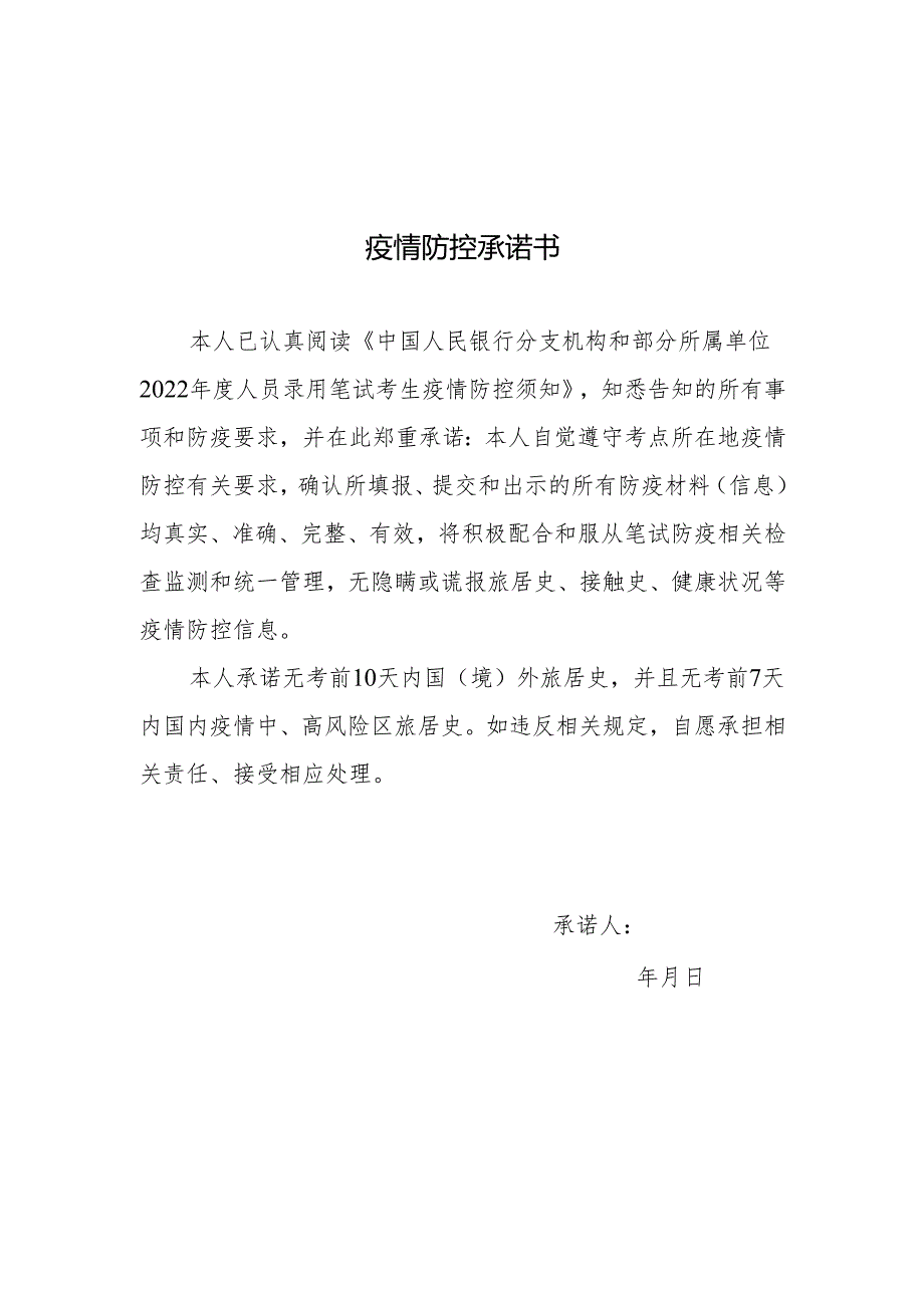 疫情防控承诺书.docx_第1页