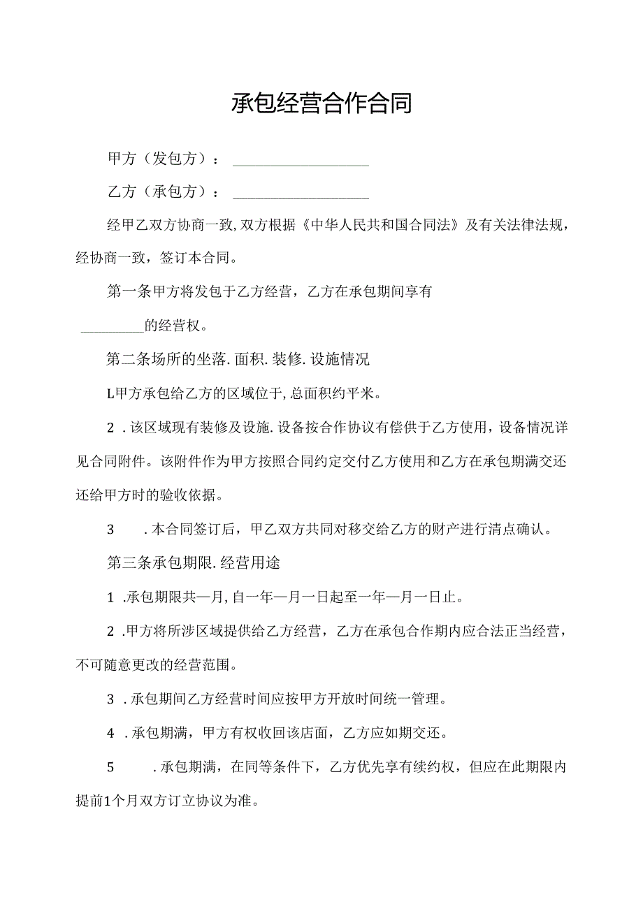 店铺摊位承包经营合作合同协议范文模板.docx_第1页