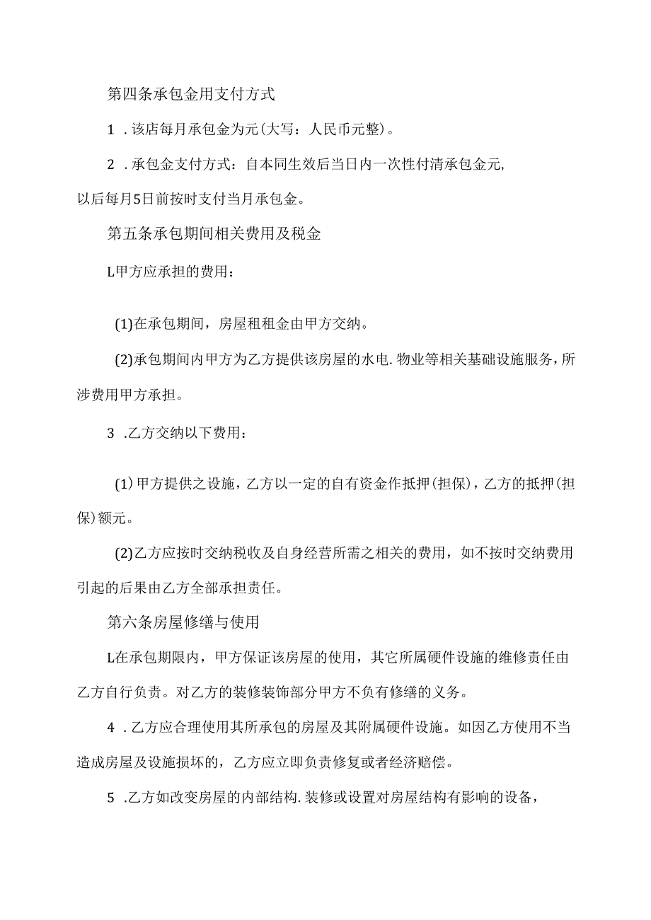 店铺摊位承包经营合作合同协议范文模板.docx_第2页