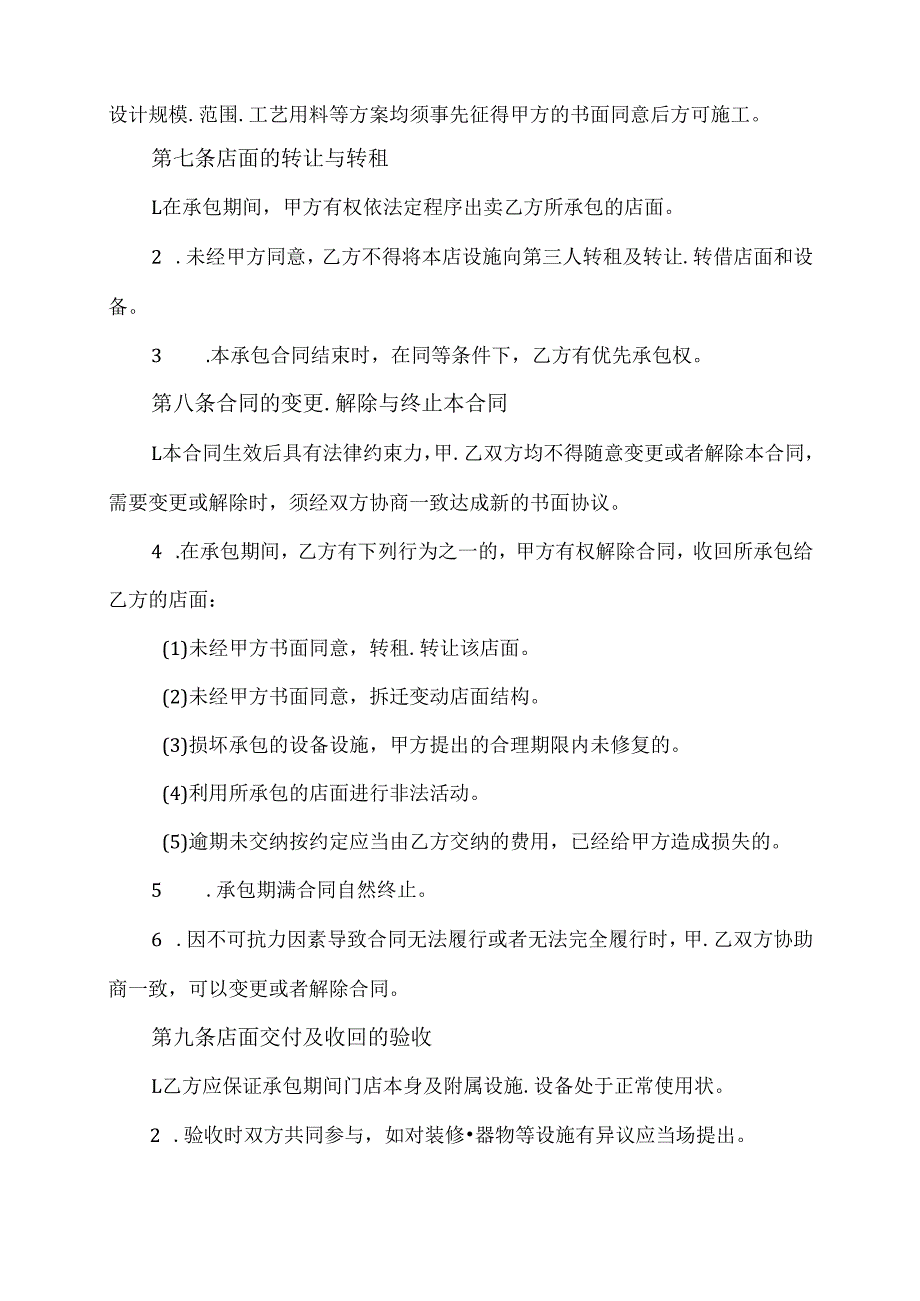 店铺摊位承包经营合作合同协议范文模板.docx_第3页