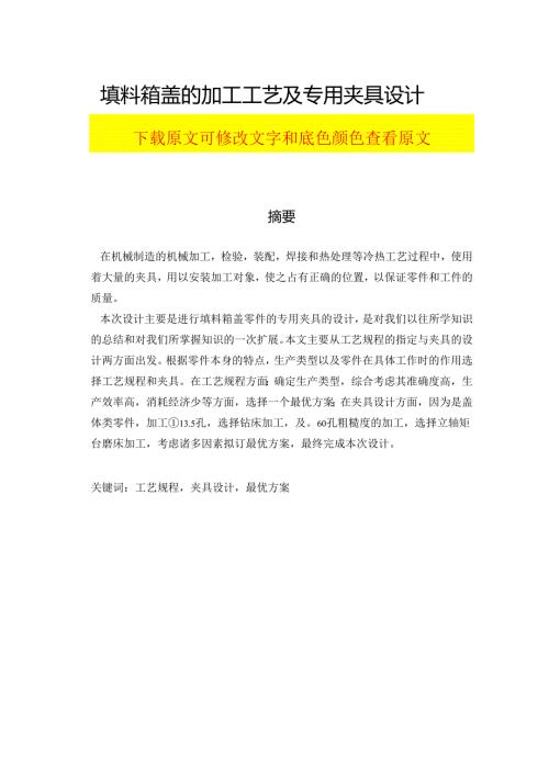 填料箱盖的加工工艺及专用夹具设计毕业论文.docx
