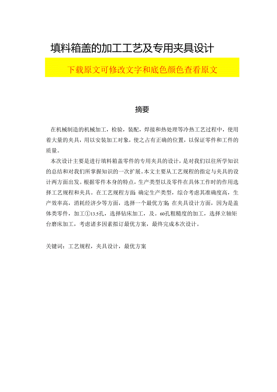 填料箱盖的加工工艺及专用夹具设计毕业论文.docx_第1页