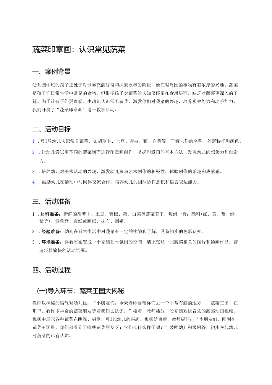 幼儿园中班案例-蔬菜印章画：认识常见蔬菜.docx_第1页