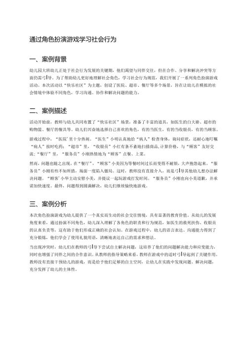 幼儿园中班案例-通过角色扮演游戏学习社会行为.docx