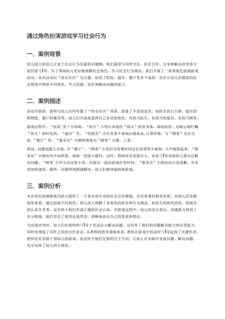 幼儿园中班案例-通过角色扮演游戏学习社会行为.docx_第1页