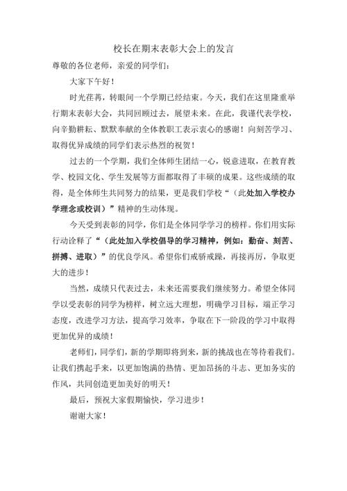 校长在期末表彰大会上的发言.docx