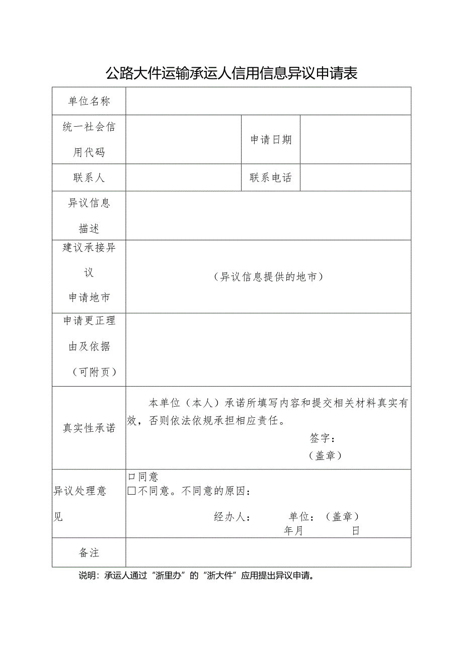 2024版《公路大件运输承运人信用信息异议申请表》模板.docx_第2页