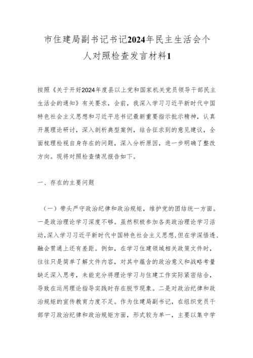 市住建局副书记书记2024年民主生活会个人对照检查发言材料1.docx