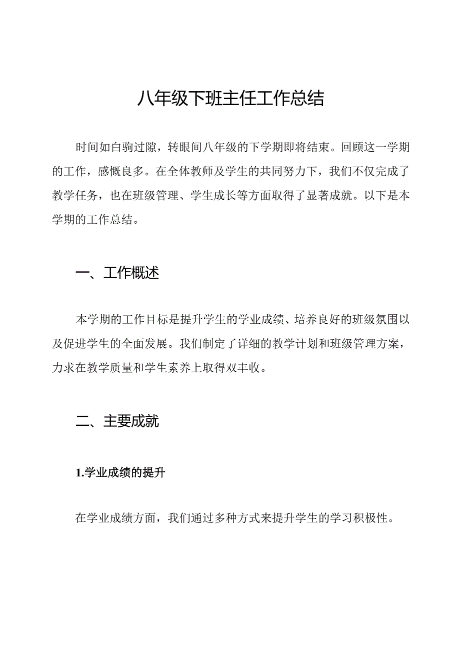 八年级下班主任工作总结.docx_第1页