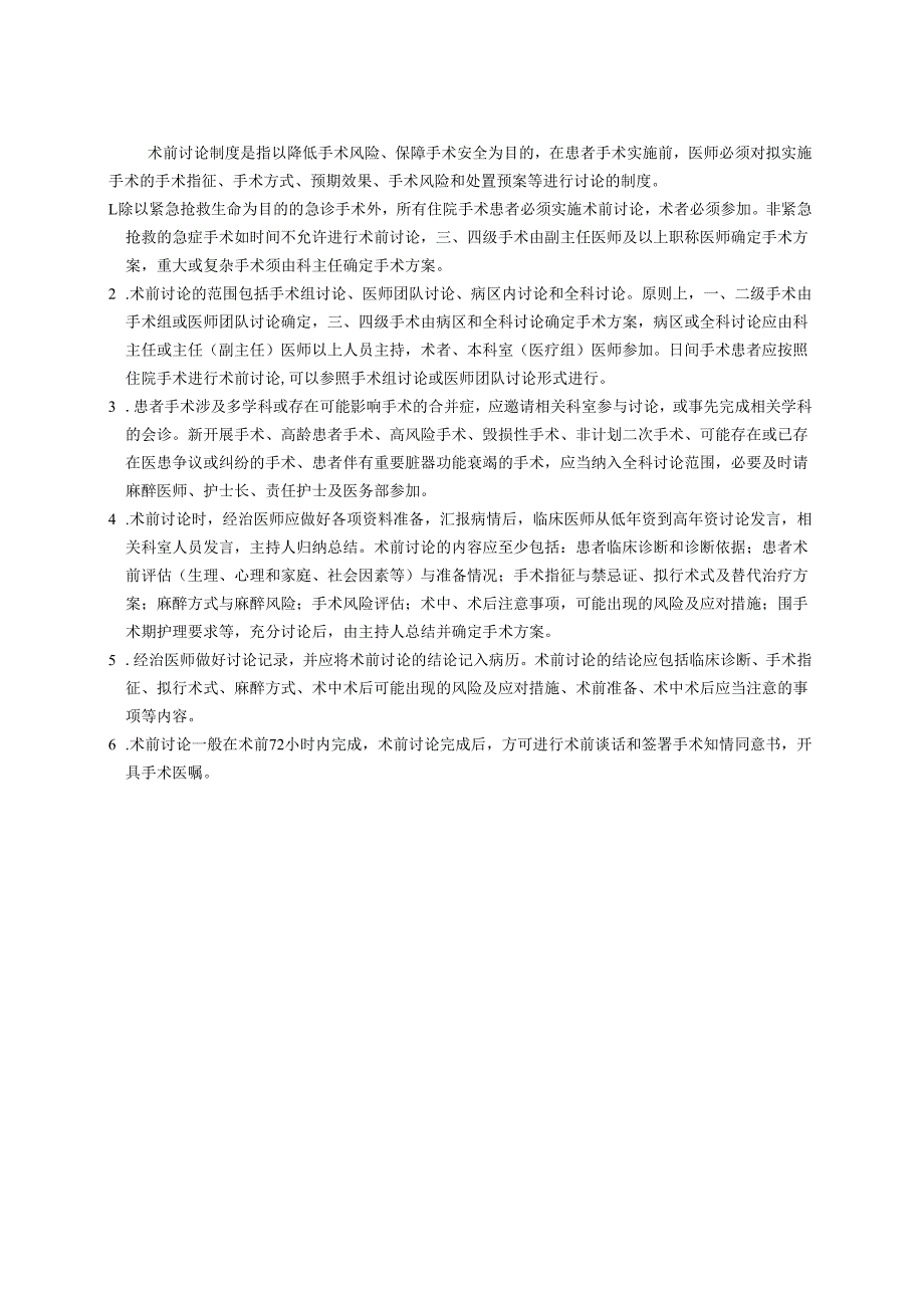 术前讨论制度.docx_第1页