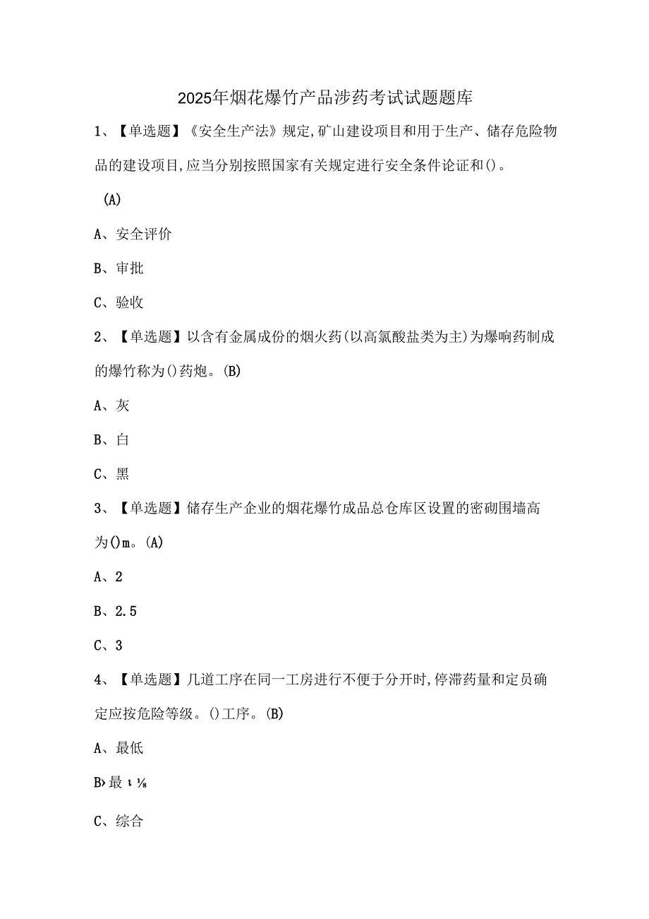 2025年烟花爆竹产品涉药考试试题题库.docx_第1页