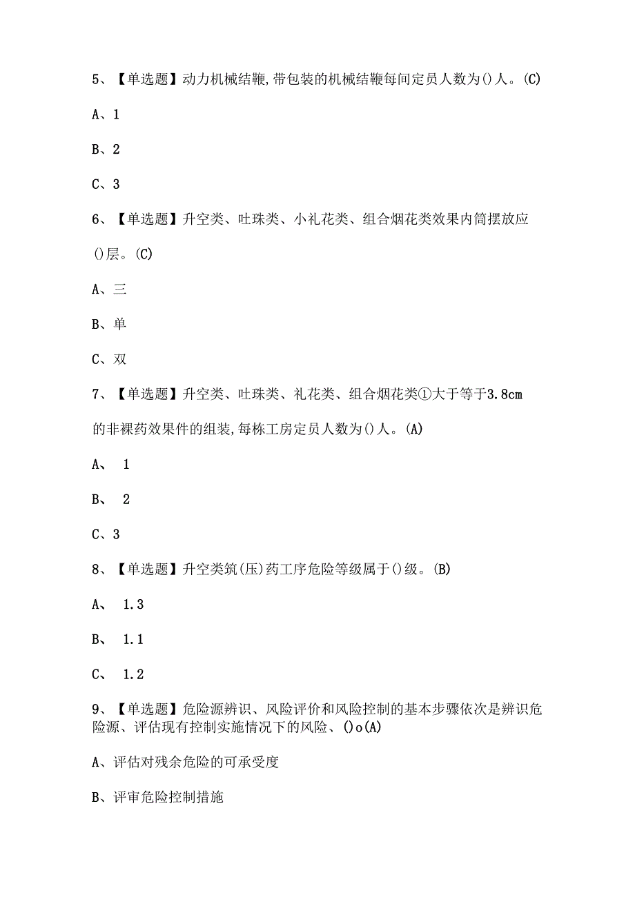2025年烟花爆竹产品涉药考试试题题库.docx_第2页