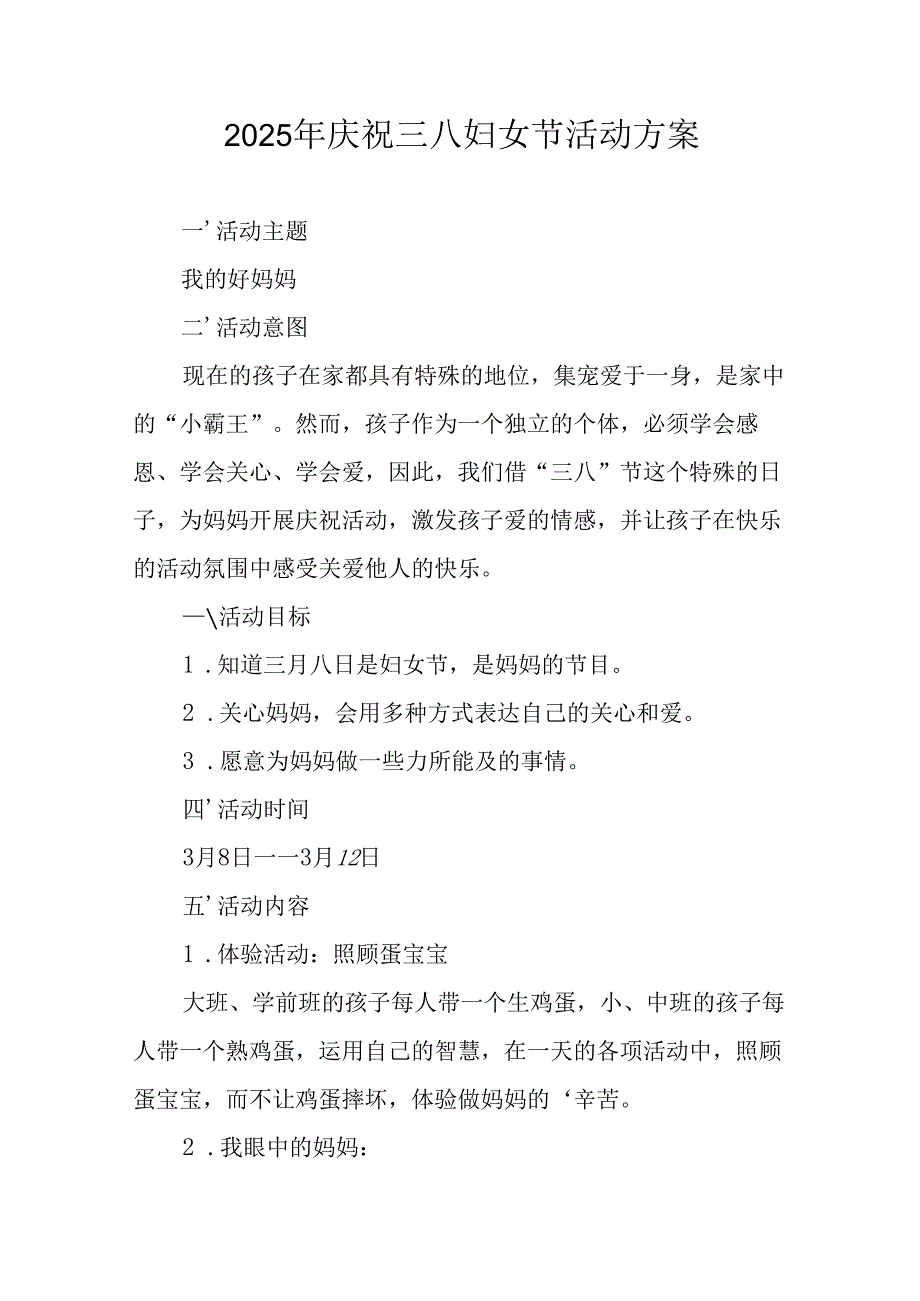 2025年小学庆祝三八妇女节活动工作方案 （6份）.docx_第1页