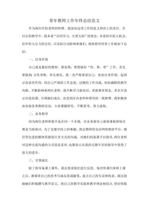 青年教师工作年终总结范文.docx