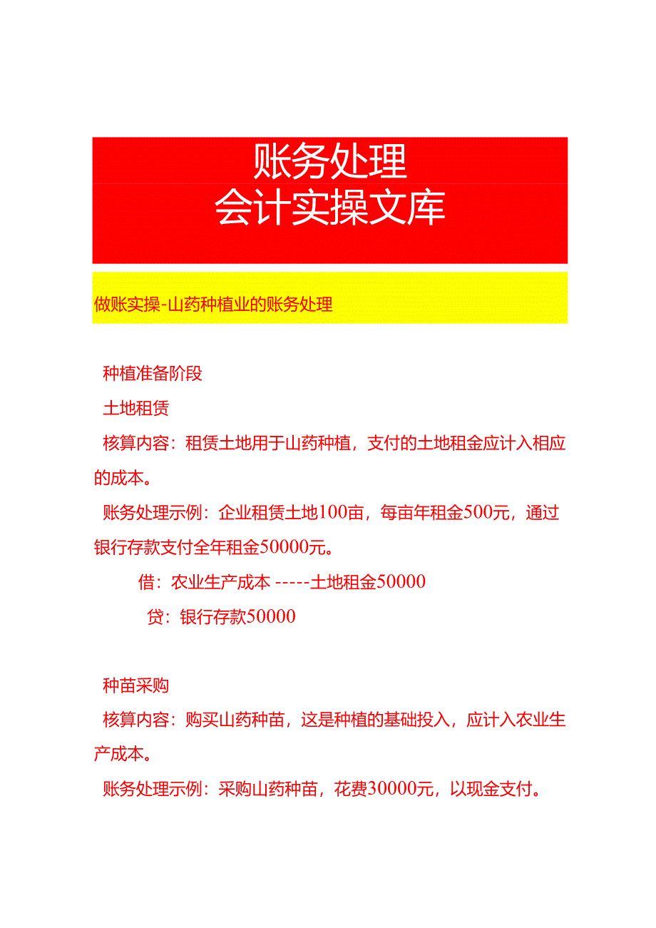做账实操-山药种植业的账务处理.docx_第1页