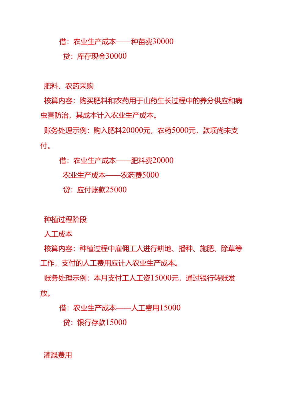 做账实操-山药种植业的账务处理.docx_第2页