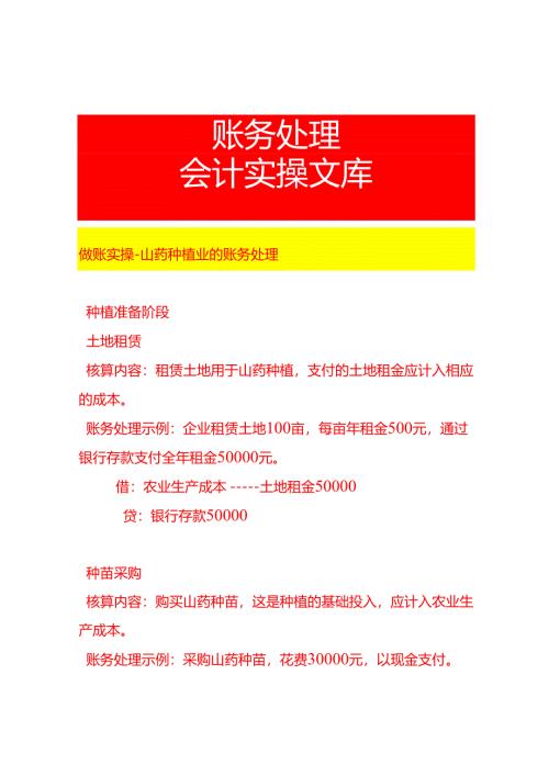 做账实操-山药种植业的账务处理.docx
