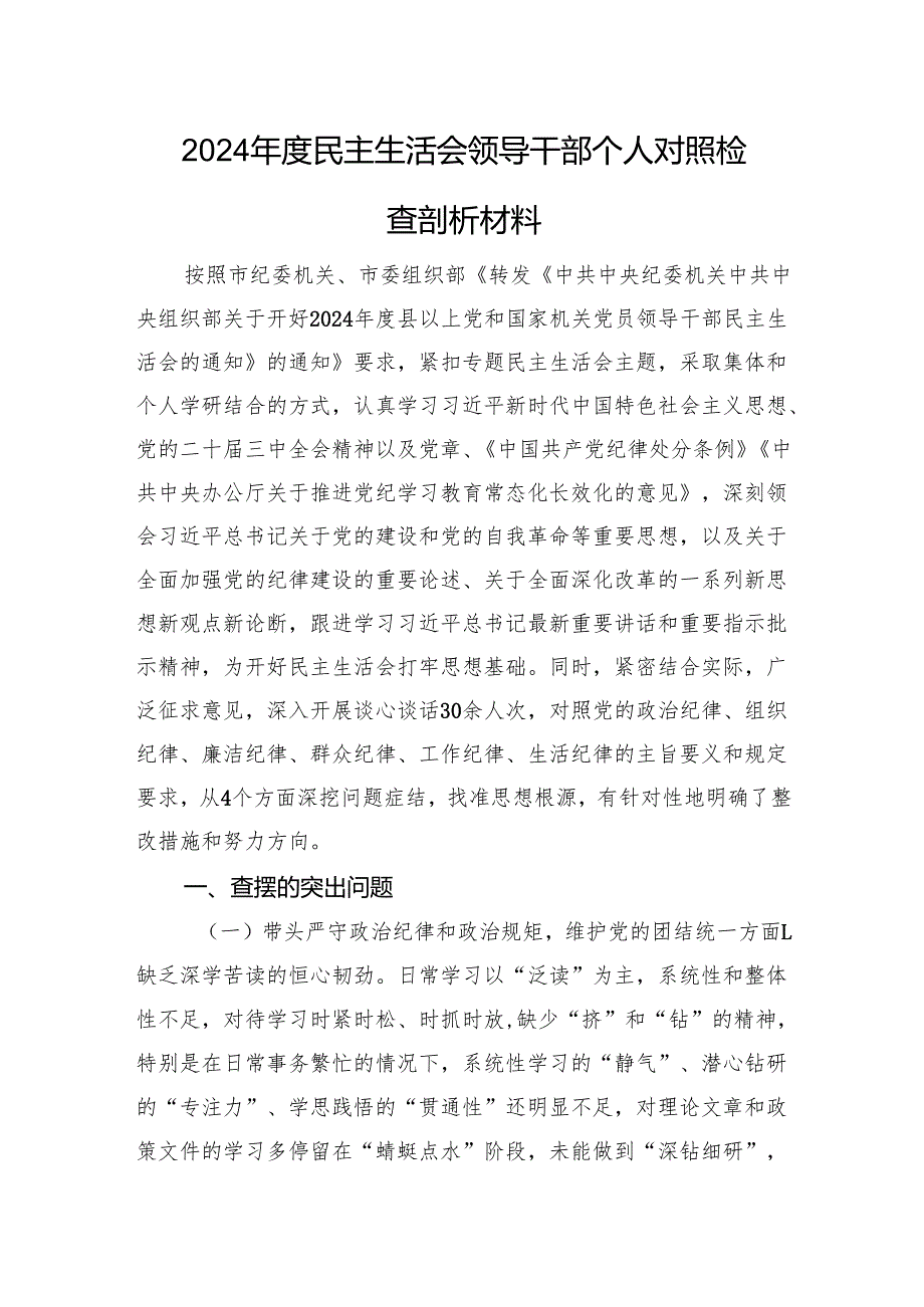 2024年度民主生活会领导干部个人对照检查剖析材料 四个带头.docx_第1页