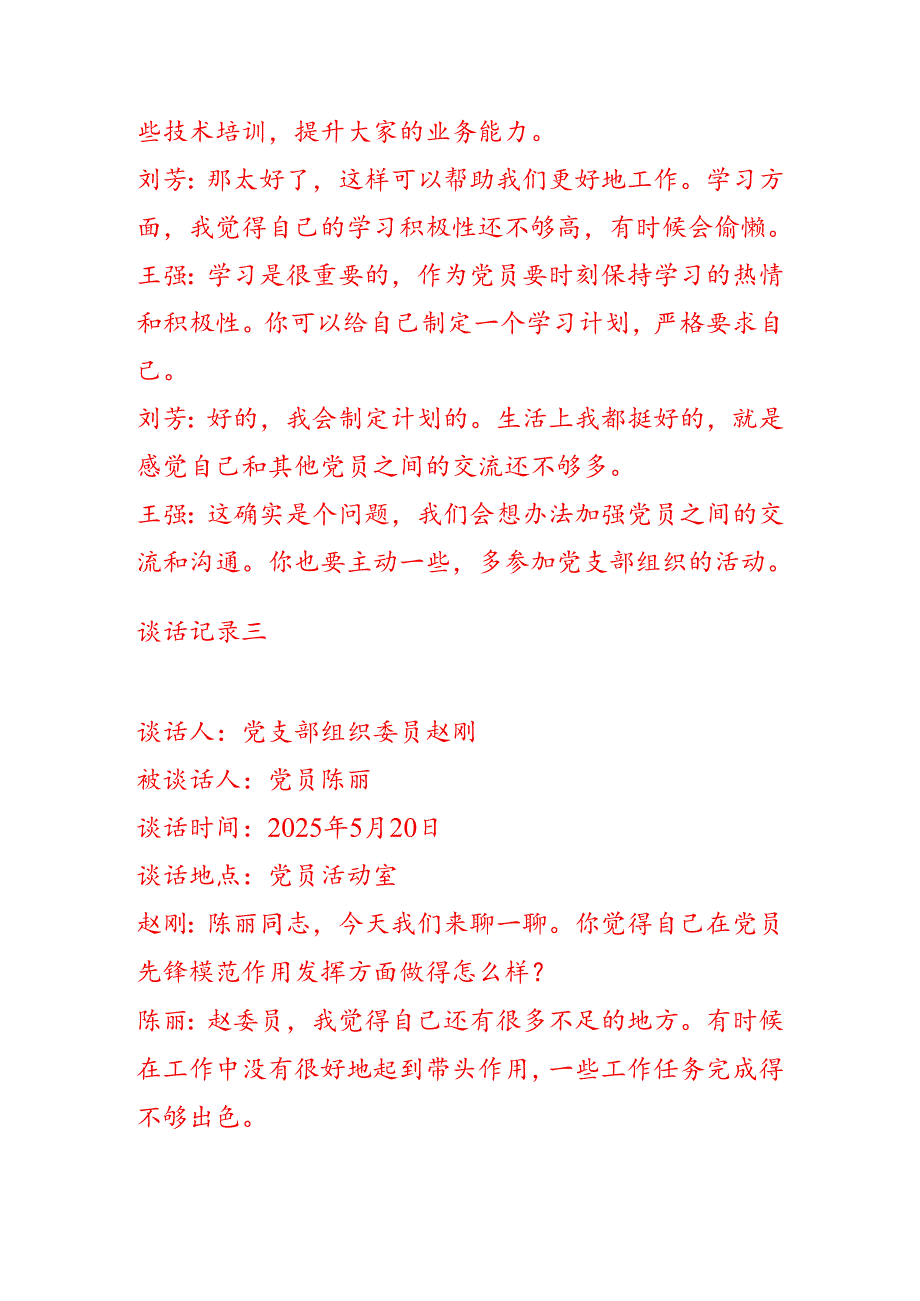 2025年5篇党支部与党员一对一谈心谈话记录（最新版）.docx_第3页