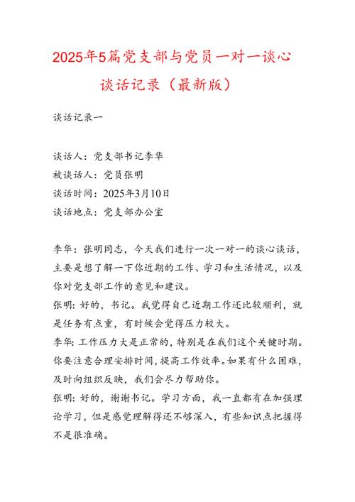 2025年5篇党支部与党员一对一谈心谈话记录（最新版）.docx
