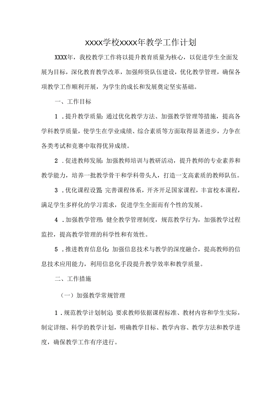 XXXX学校XXXX年教学工作计划.docx_第1页