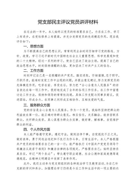（三篇）党支部民主评议党员讲评材料专题资料.docx