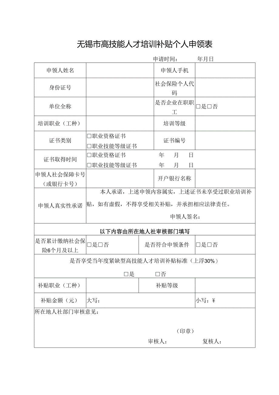 无锡市高技能人才培训补贴个人申领表.docx_第1页