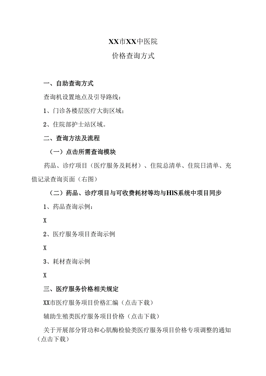 XX市XX中医院价格查询方式（2025年）.docx_第1页