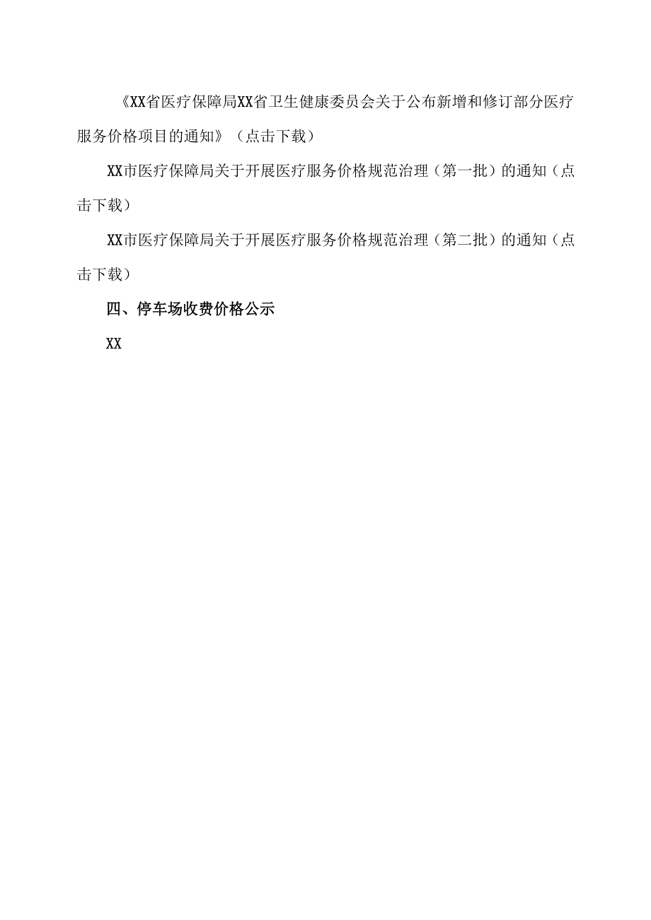 XX市XX中医院价格查询方式（2025年）.docx_第2页