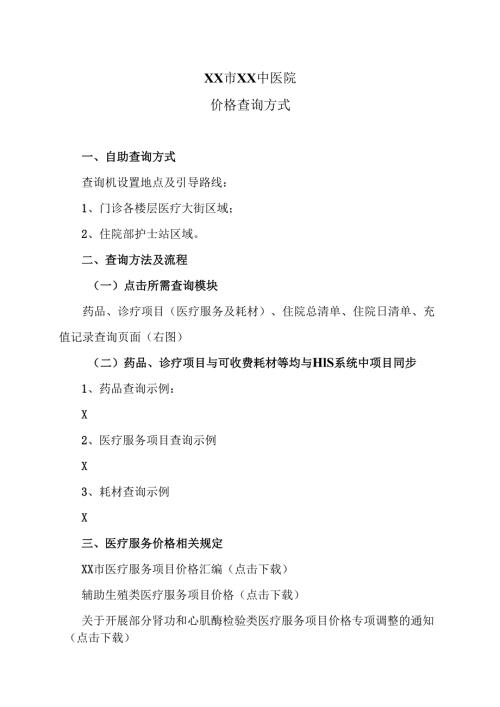 XX市XX中医院价格查询方式（2025年）.docx