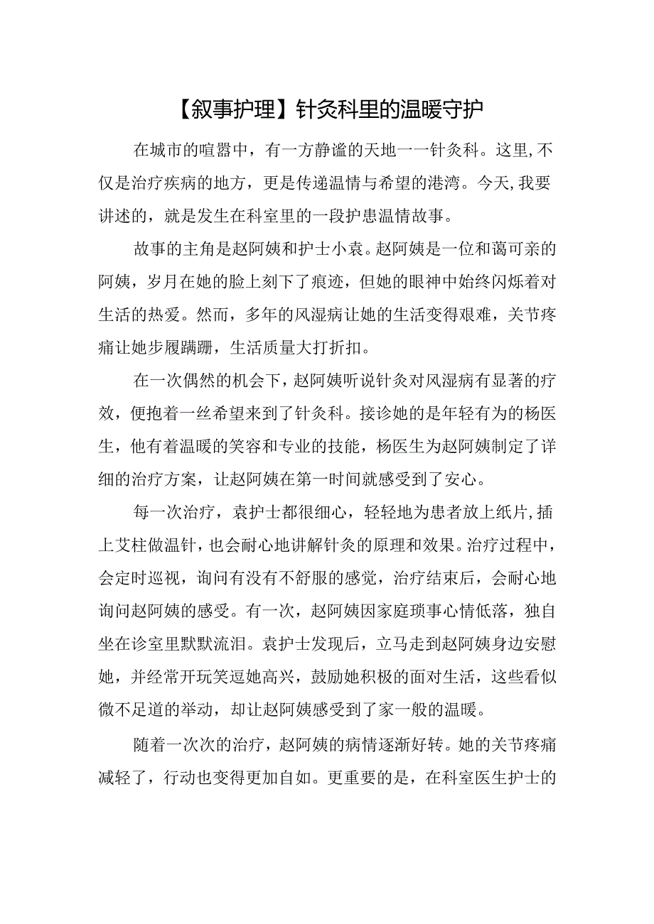 【叙事护理】针灸科里的温暖守护.docx_第1页