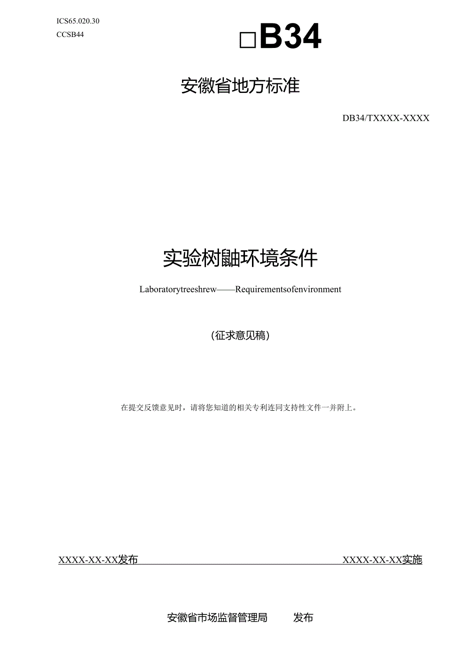 《实验树鼩 环境条件》征求意见稿.docx_第1页