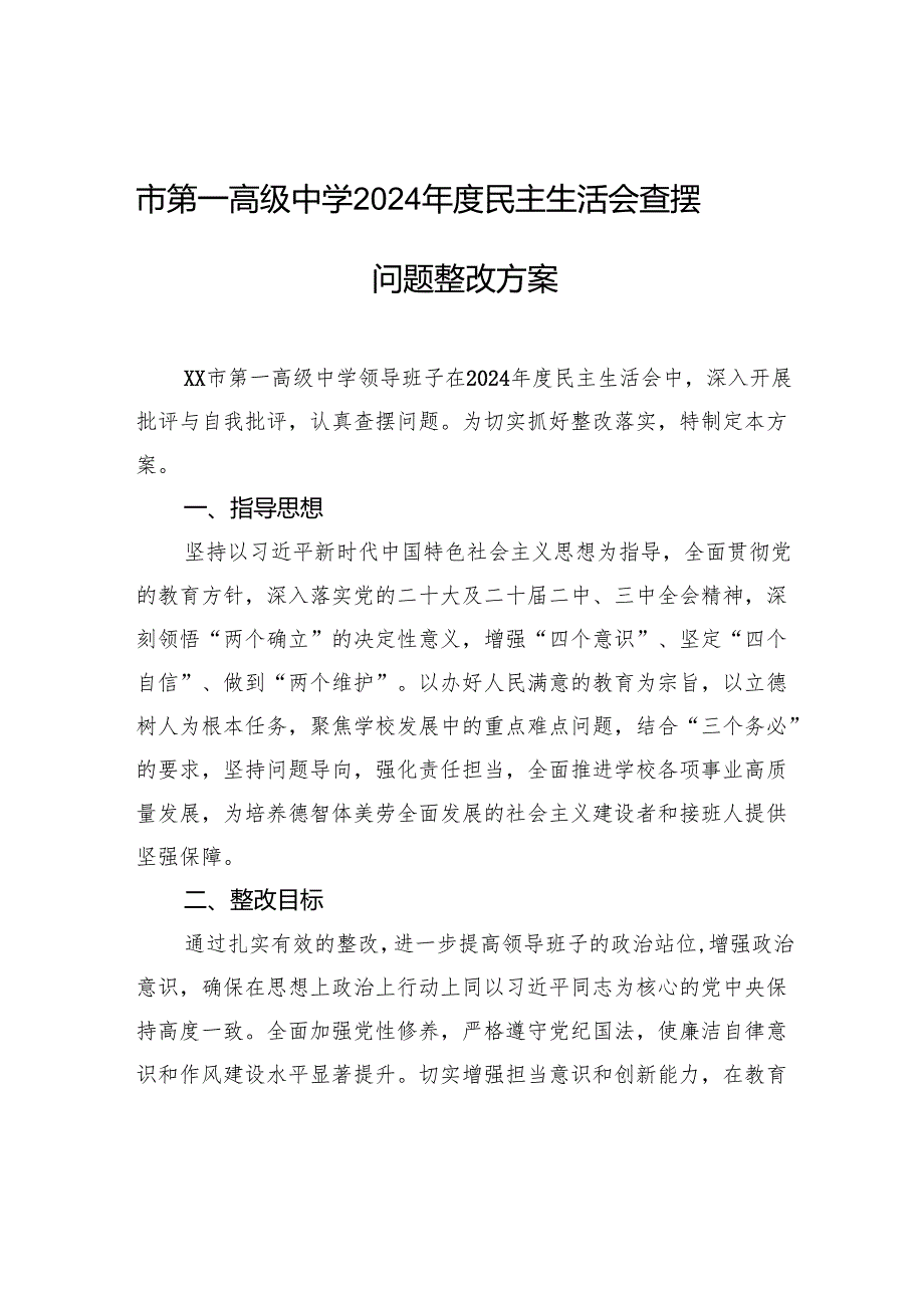 高级中学2024年度民主生活会查摆问题整改方案材料.docx_第1页