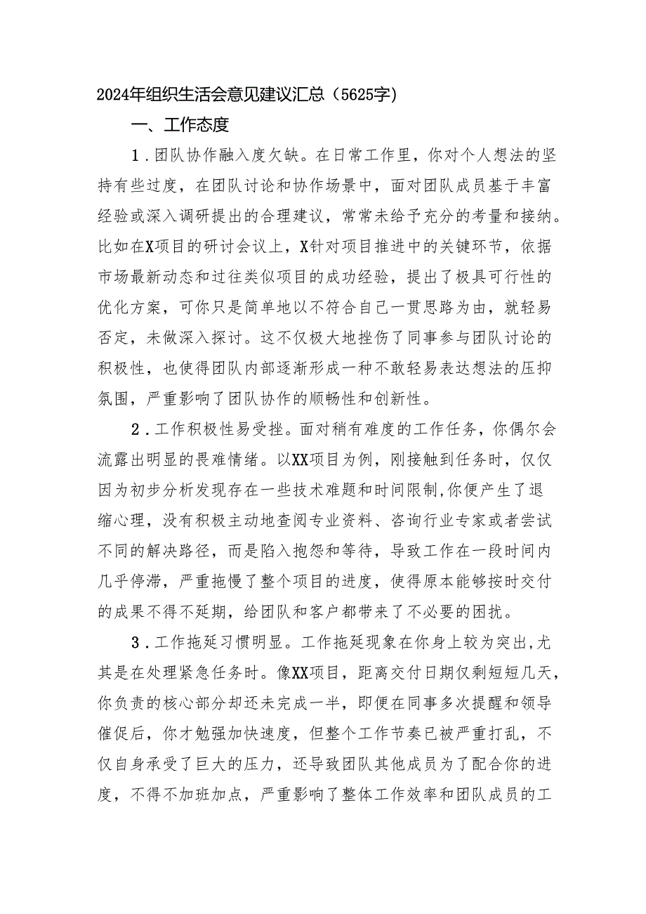 2024年组织生活会意见建议汇总（5625字）.docx_第1页