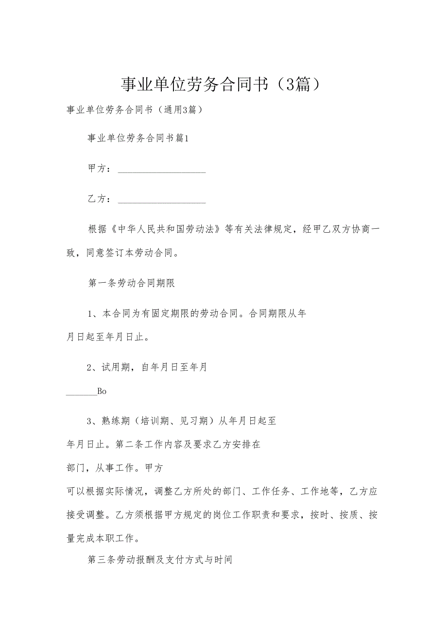 事业单位劳务合同书（3篇）.docx_第1页