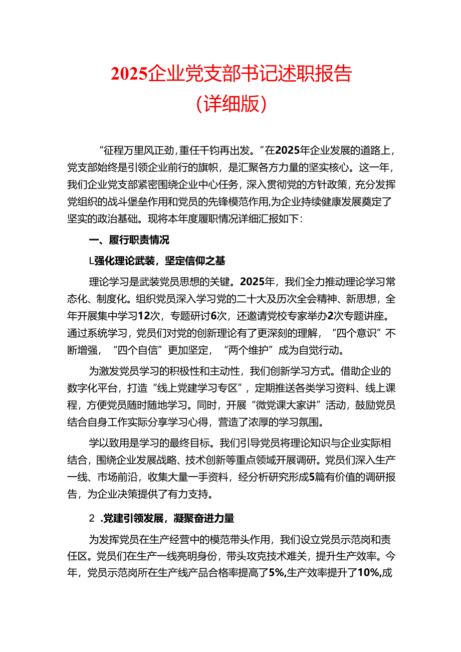 2025企业党支部书记述职报告（详细版）.docx_第1页