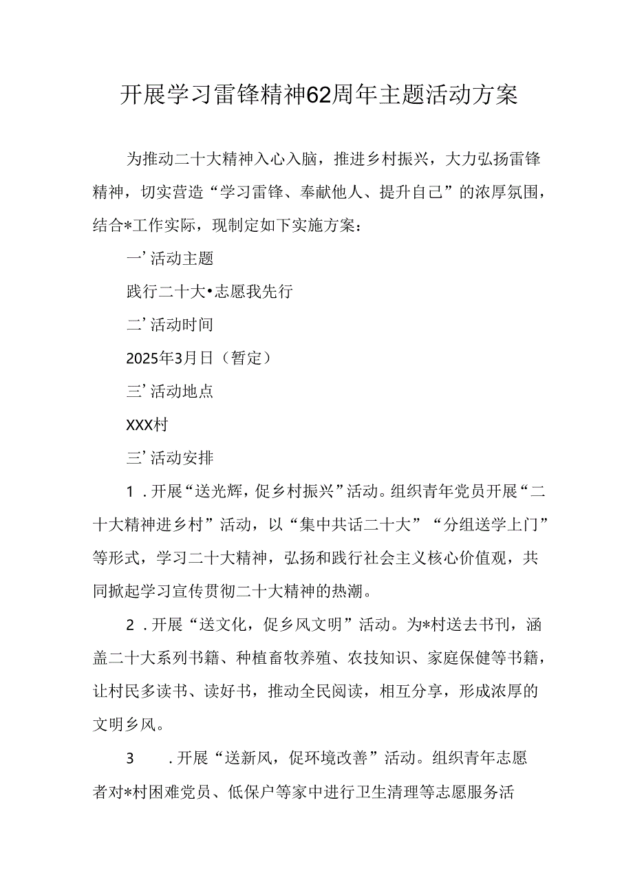 2025年学习雷锋精神六十二周年主题活动实施方案 （合计3份）.docx_第1页