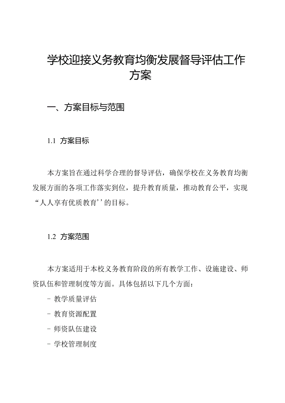 学校迎接义务教育均衡发展督导评估工作方案.docx_第1页